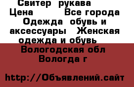 Свитер ,рукава 3/4 › Цена ­ 150 - Все города Одежда, обувь и аксессуары » Женская одежда и обувь   . Вологодская обл.,Вологда г.